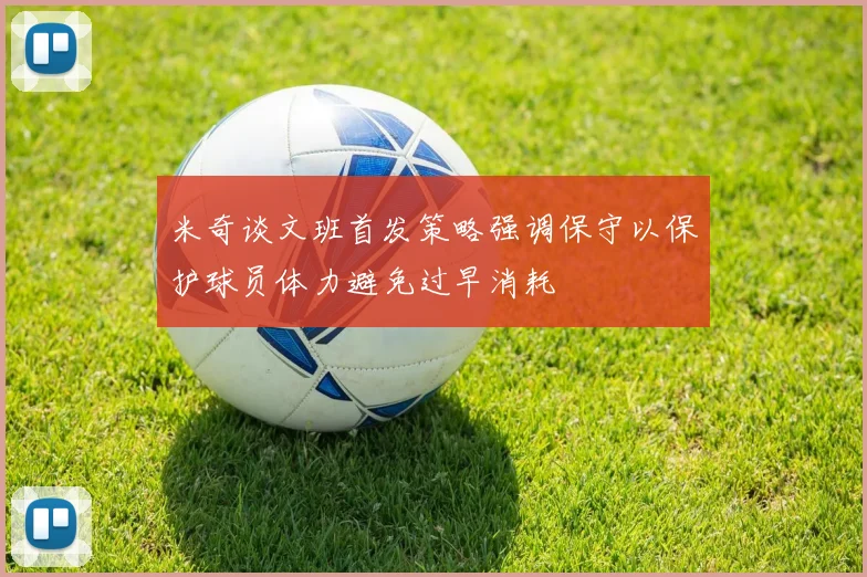 米奇谈文班首发策略强调保守以保护球员体力避免过早消耗