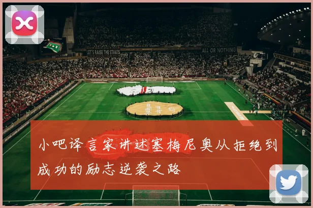 小吧译言家讲述塞梅尼奥从拒绝到成功的励志逆袭之路