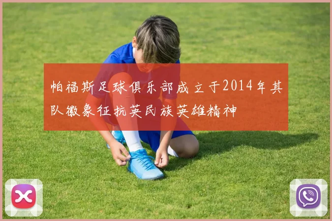 帕福斯足球俱乐部成立于2014年其队徽象征抗英民族英雄精神