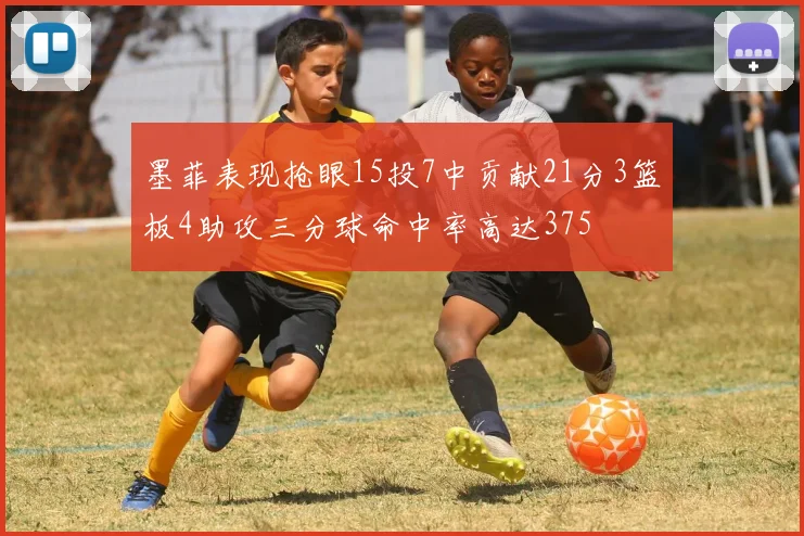 墨菲表现抢眼15投7中贡献21分3篮板4助攻三分球命中率高达375