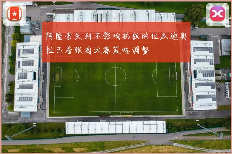 阿隆索失利不影响执教地位瓜迪奥拉已着眼淘汰赛策略调整