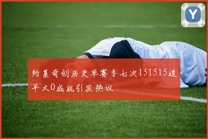 约基奇创历史单赛季七次151515追平大O成就引发热议
